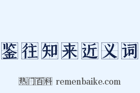 鉴往知来近义词是什么意思的图片